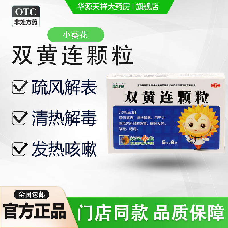 双黄连颗粒 5g*9袋 具有疏风解表,清热解毒之功效.