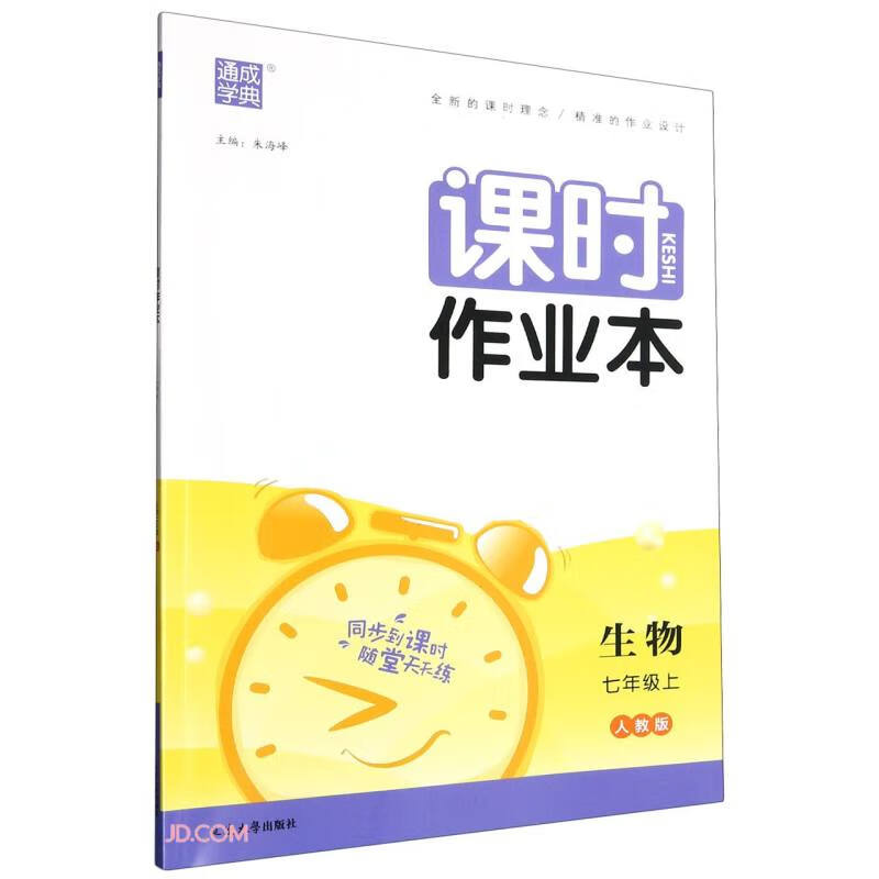 生物(7上人教版)/课时作业本