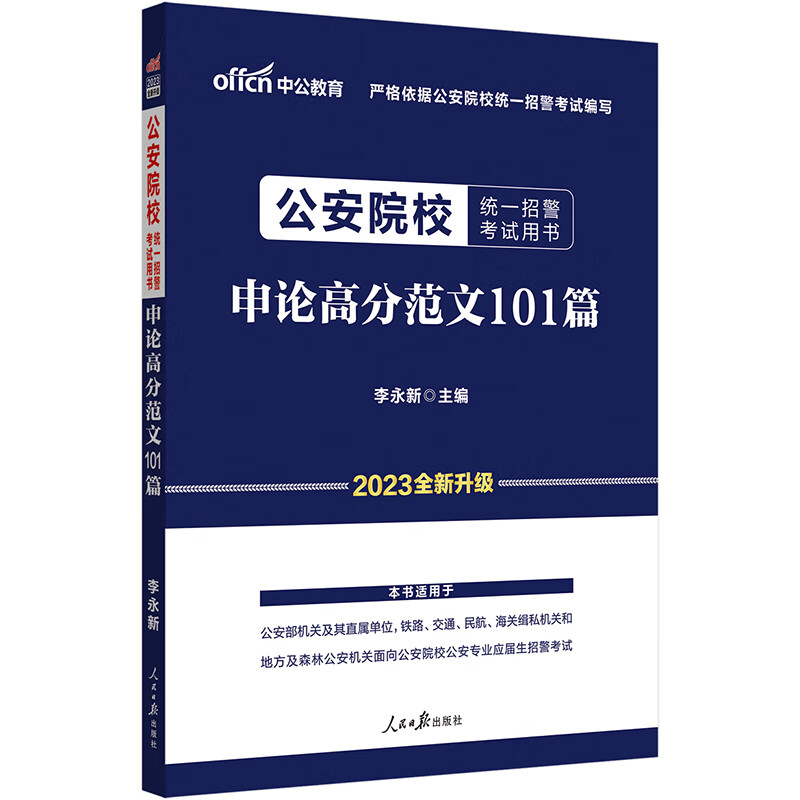 中公教育2023公安院校统一招警考试用书：申论高分范文101篇（全新升级）