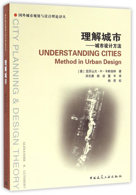 理解城市--城市设计方法/国外城市规划与设计理论译丛