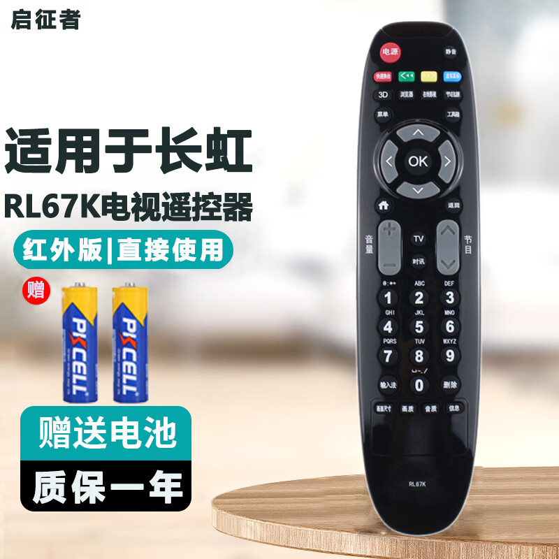 启征者 适用于长虹电视机遥控器通用RP67D RL67K RP67F RP67B RL67DA遥控板 遥控器