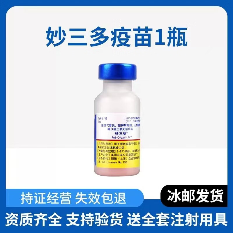 【顺丰冰运】美国进口硕腾妙三多猫咪疫苗单只自打幼猫成猫疫苗加强针预防猫瘟 妙三多单支