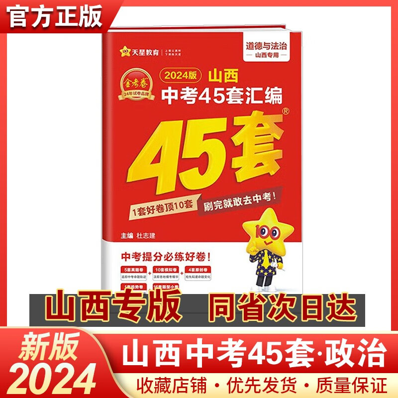 2024版山西中考45套汇编天星教育金考卷山西专版专用中考模拟试卷山西中考试卷 山西专版中考信息卷 【红皮】道德与法治
