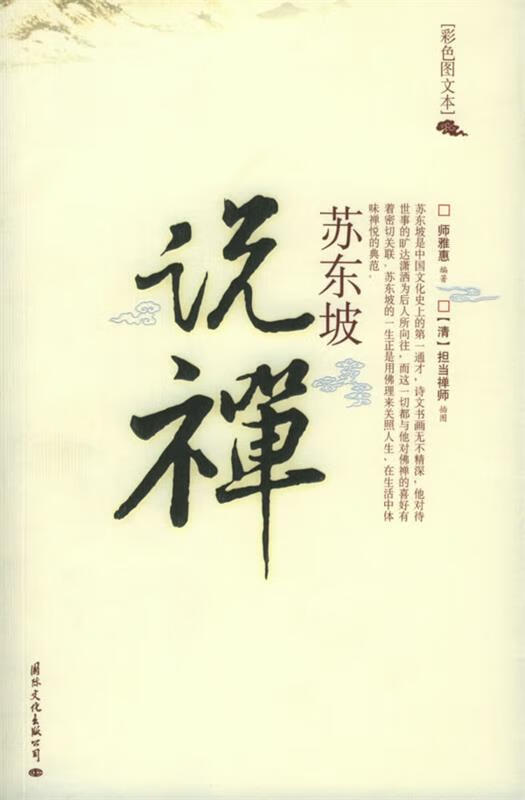 苏东坡说禅 师雅惠 著【书】