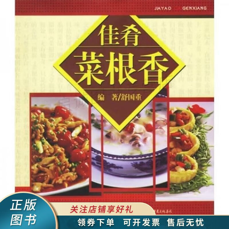 佳肴菜根香 舒国重 【稀缺图书,放心购买】
