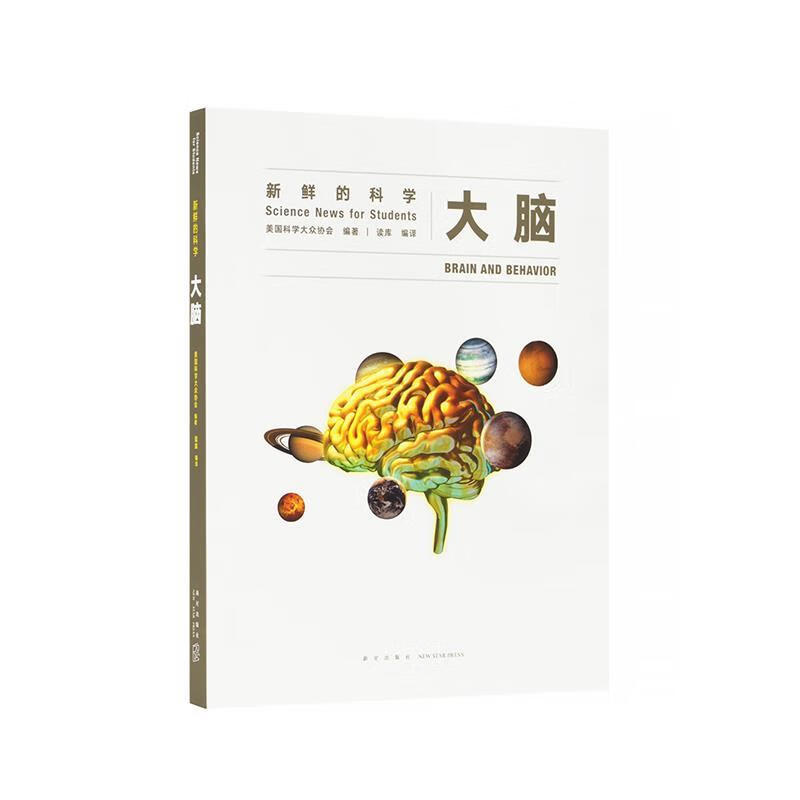 大脑:新鲜的科学 美国科学大众协会【正版书】