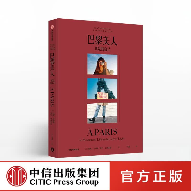 包邮 巴黎美人 我是我自己 珍妮达玛斯 中信出版社图书
