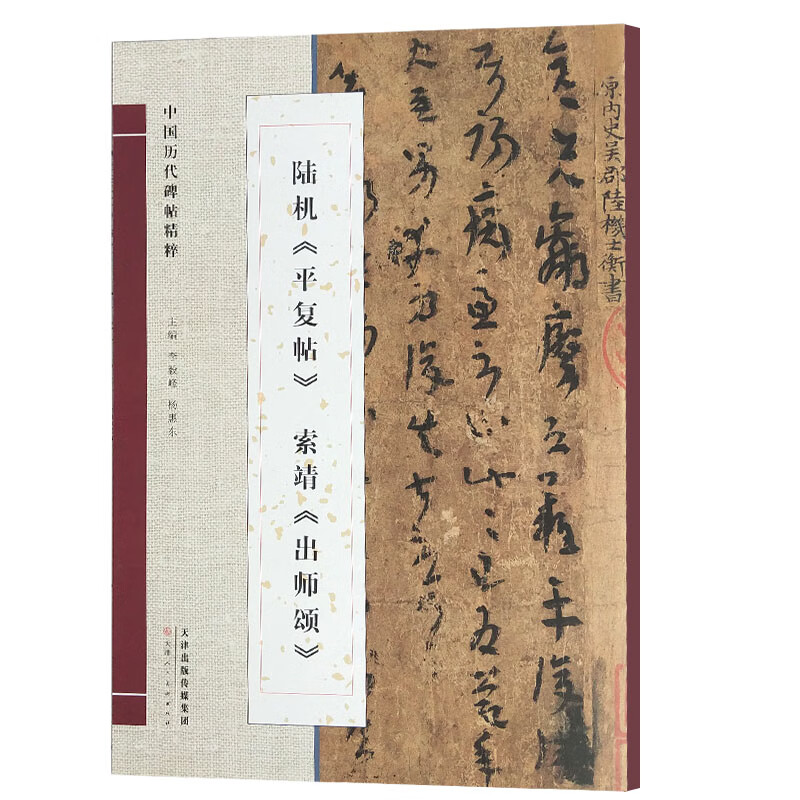 陆机《平复帖》 索靖《出师颂》/中国历代碑帖精粹