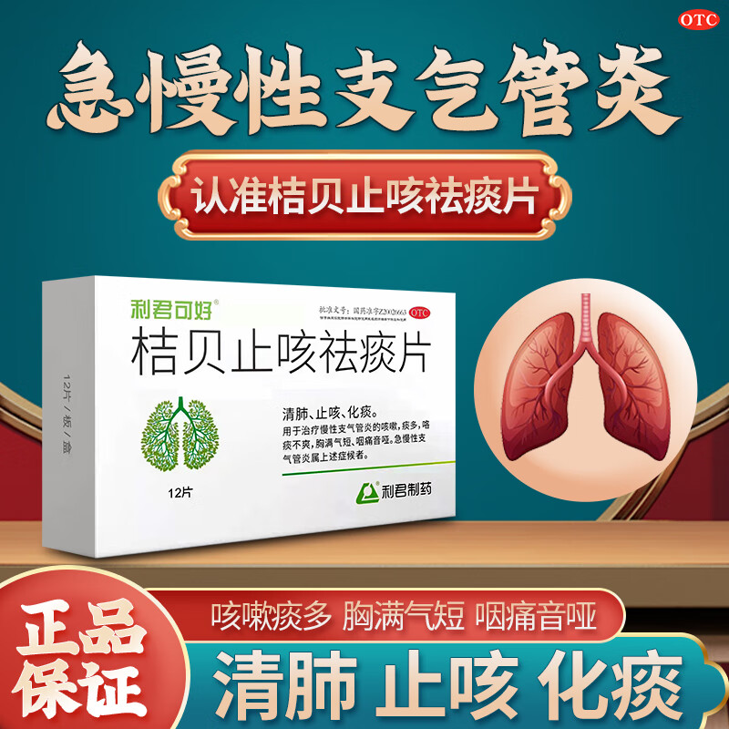 利君可好桔贝止咳祛痰片12片化痰多清肺止咳急慢性支气管炎药咳嗽咽痛音哑胸闷气短咯痰大药房利君制药国药 【清肺祛痰合治】2盒装 多人购买