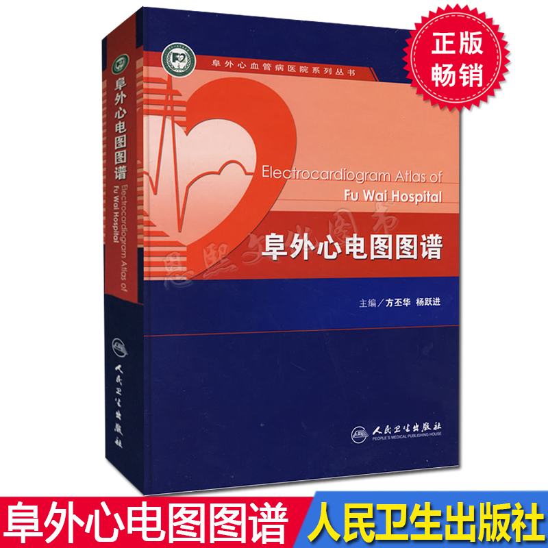 阜外心血管病医院系列丛书/阜外心电图图谱