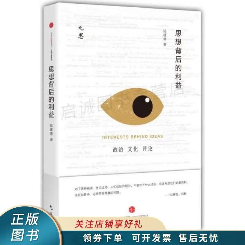 思想背后的利益
