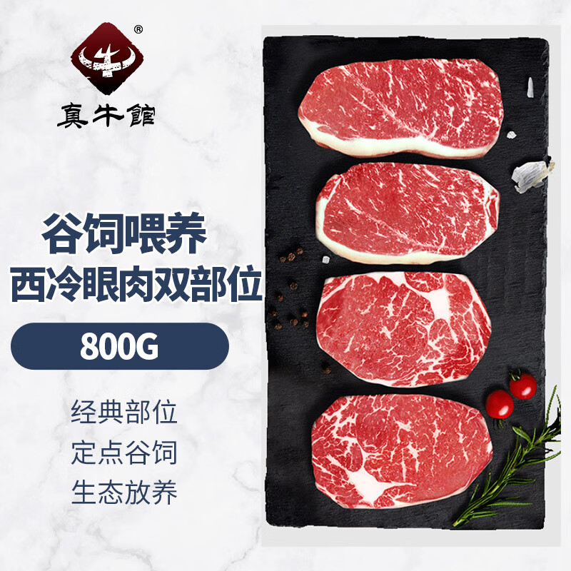 真牛馆牛肉生鲜 牛肉牛排 谷饲眼肉西冷牛排套餐 阿根廷西冷眼肉套装800g
