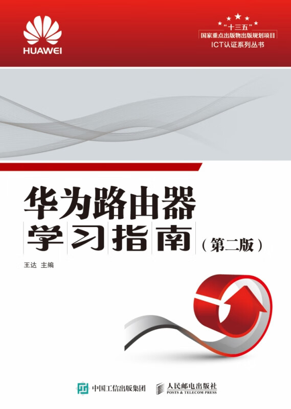 华为路由器学习指南(第2版)/ICT认证系列丛书