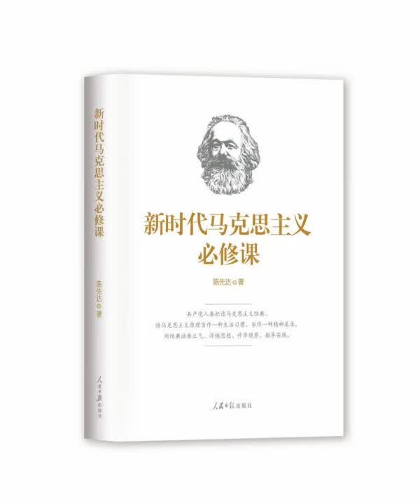 新时代马克思主义必修课