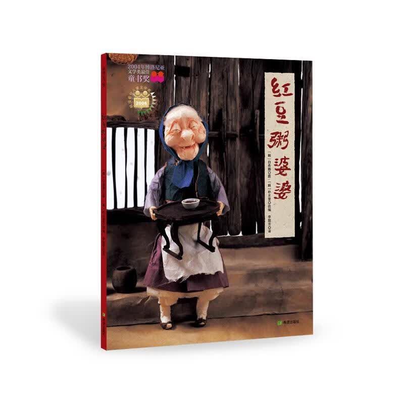 红豆粥婆婆 (韩)白希娜绘,(韩)朴允奎编文,李懿芳译【正版书】