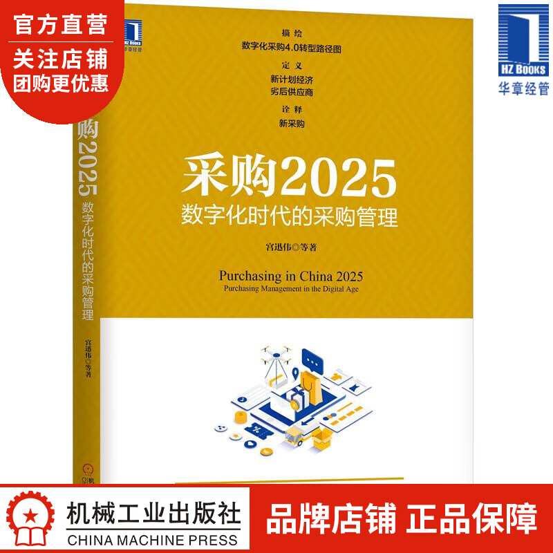 采购2025:数字化时代的采购管理 宫迅伟|8054124
