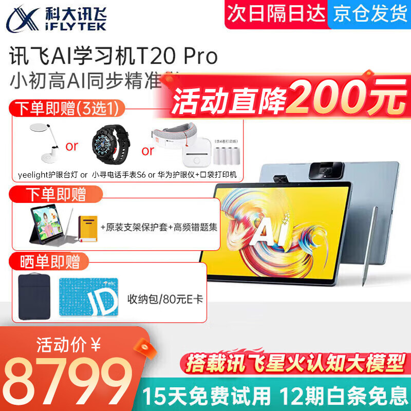 科大讯飞学习机T20pro小学初中高中个性化精准学教材同步学生护眼学习机点读机上网课星火认知大模型 【京八仓发】讯飞学习机T20Pro【8+512G】