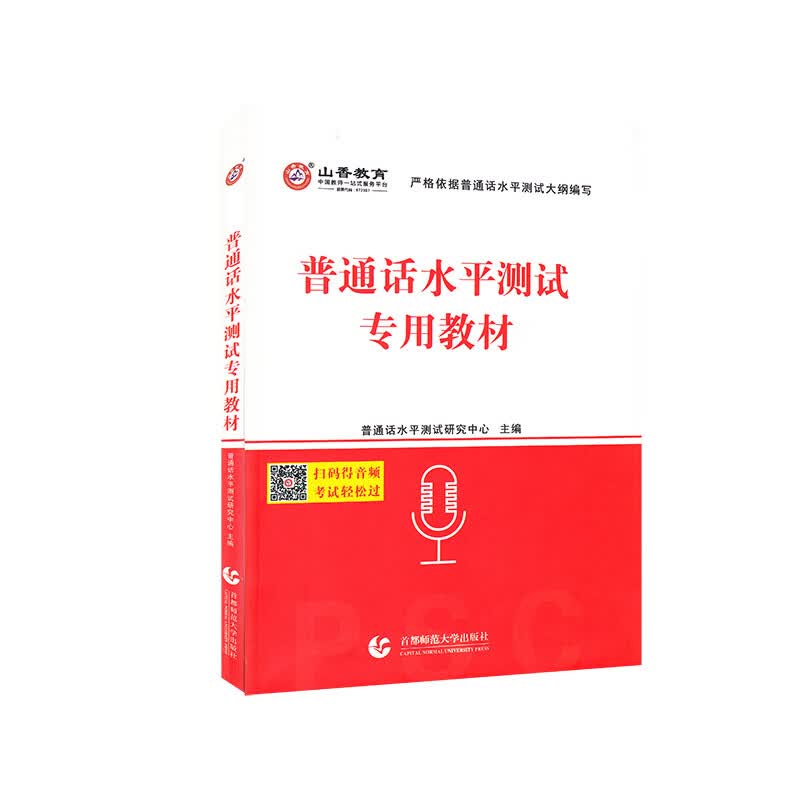 普通话水平测试专用教材