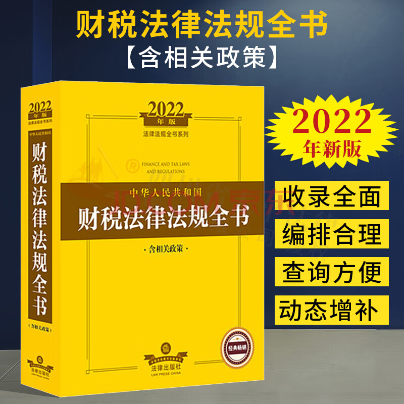 【正版现货】2022年新版 中华人民共和国财税法律法规全书（含相关政策）