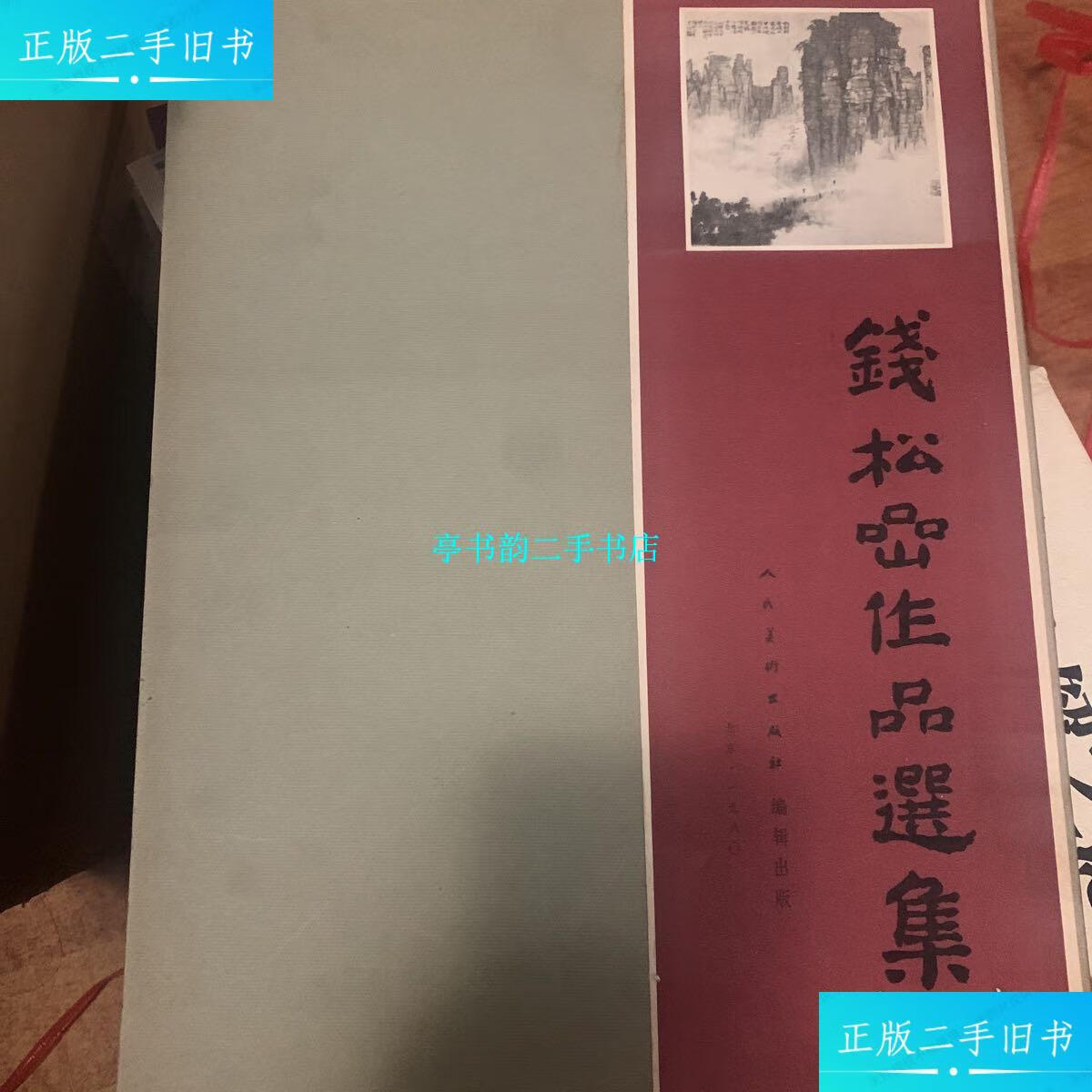 【二手9成新】钱松岩作品选集 /钱松岩 人民美术出版社