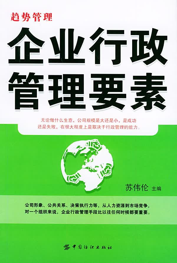 企业行政管理要素 苏伟伦 主编【正版】