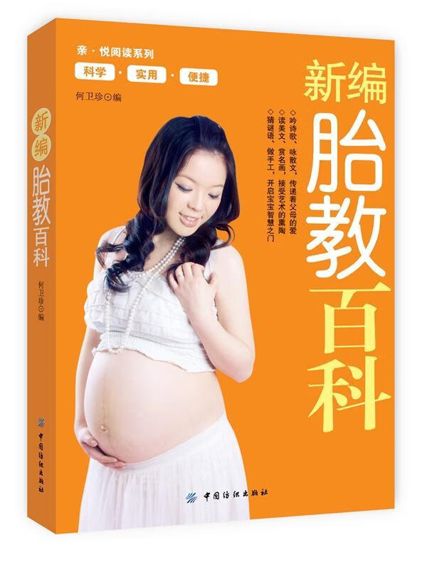 新编胎教百科 何卫珍 育儿/家教 9787506498197