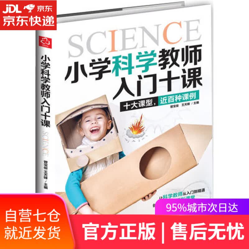 【新华书店】小学科学教师入门十课