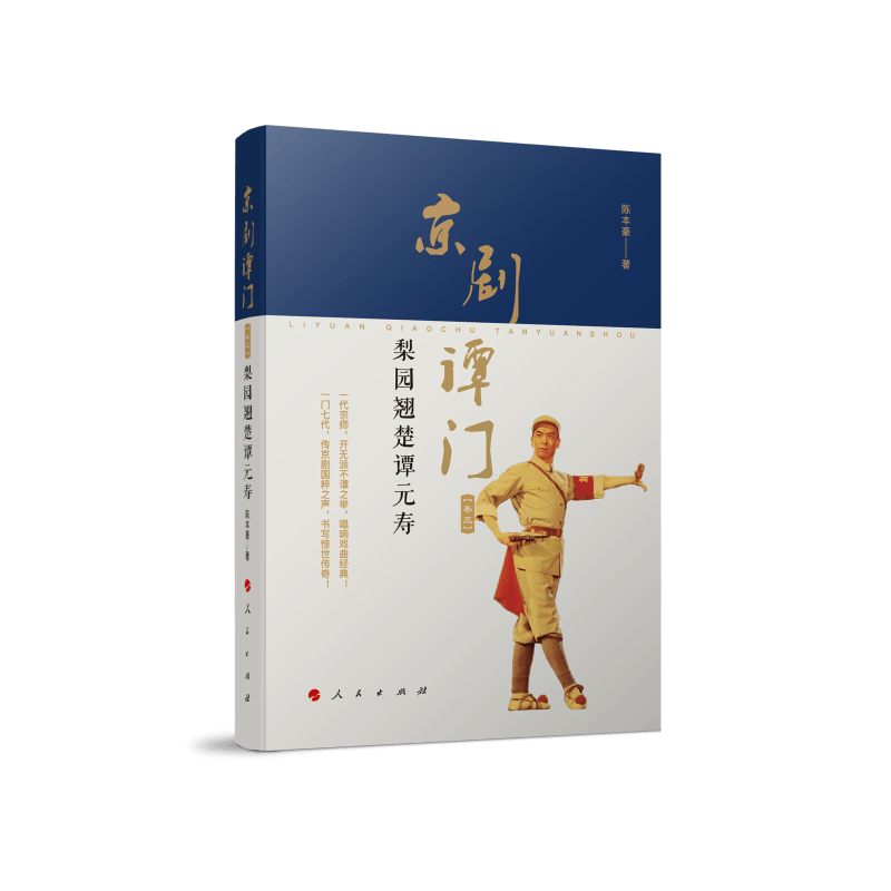 京剧谭门（卷三）：梨园翘楚谭元寿