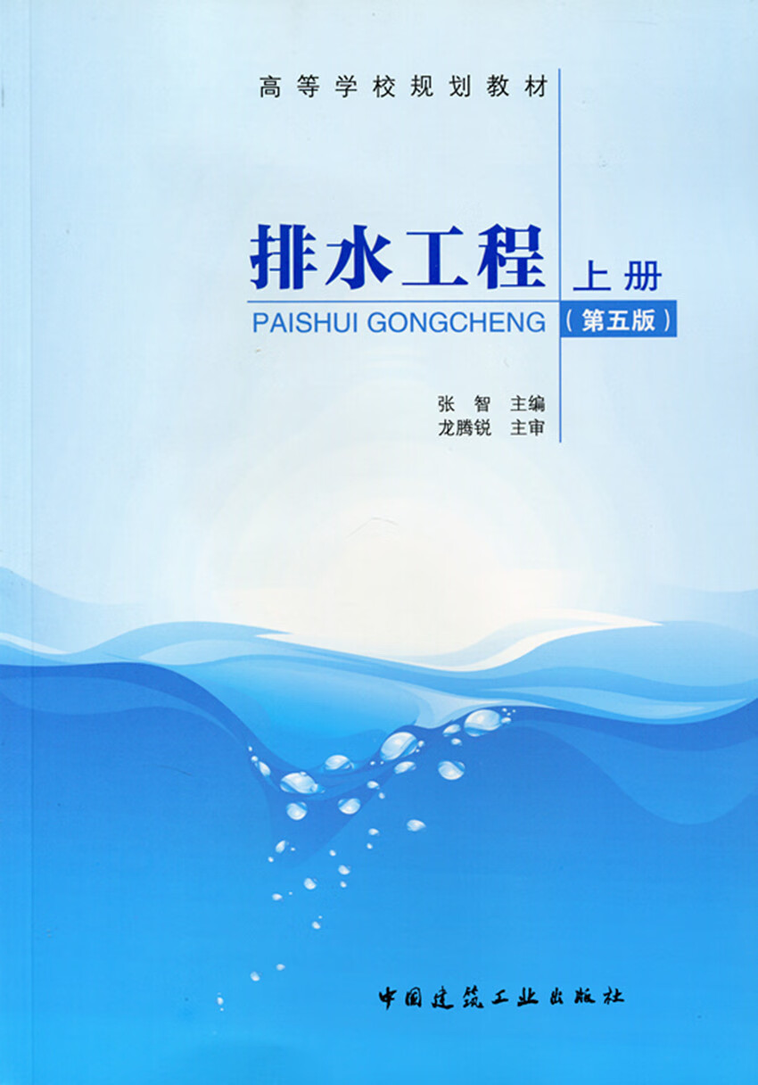 现货排水工程（上册） 中国建筑工业出版社