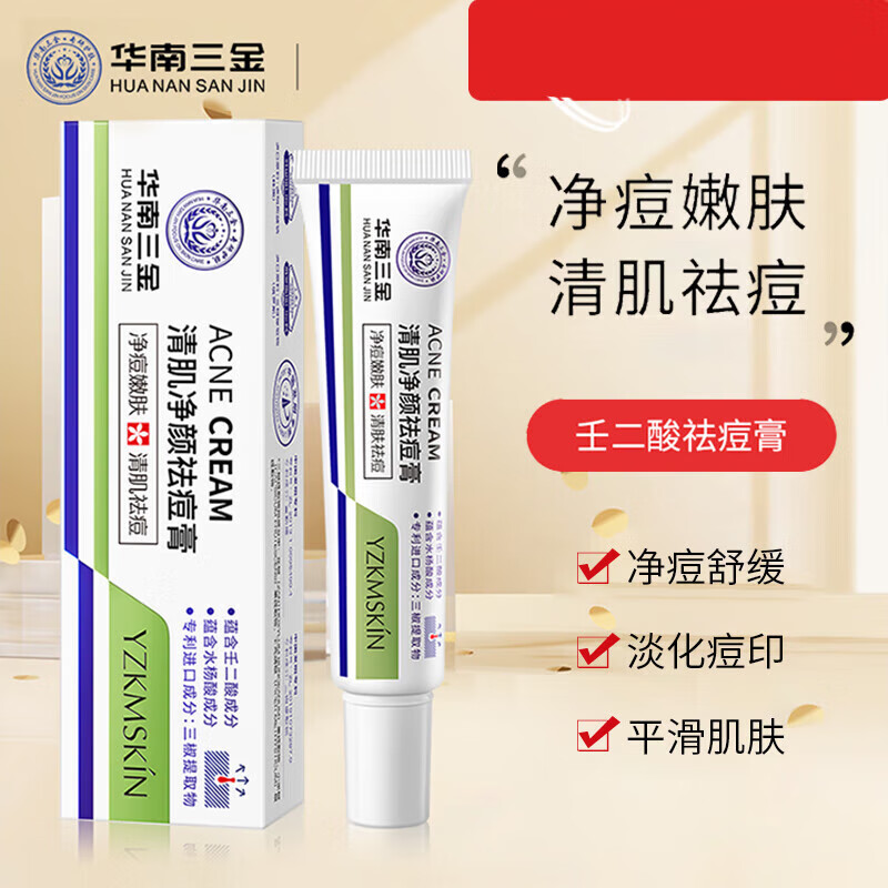 华南三金娅芝清肌净颜祛痘膏草本水杨酸壬二酸凝胶痘印痘疤青春痘 【1