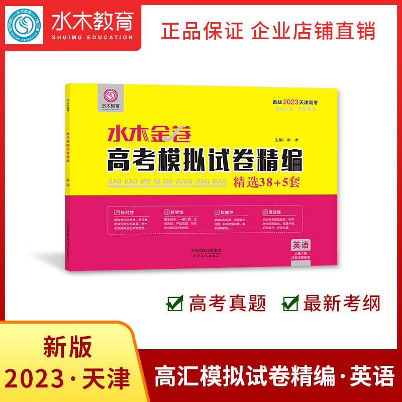 水木金卷 高考模拟试卷精编38+5套 备战2023高考 天津 英语
