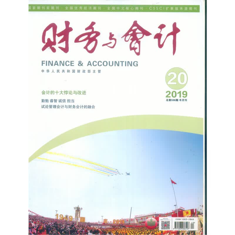 2019年第20期《财务与会计》杂志