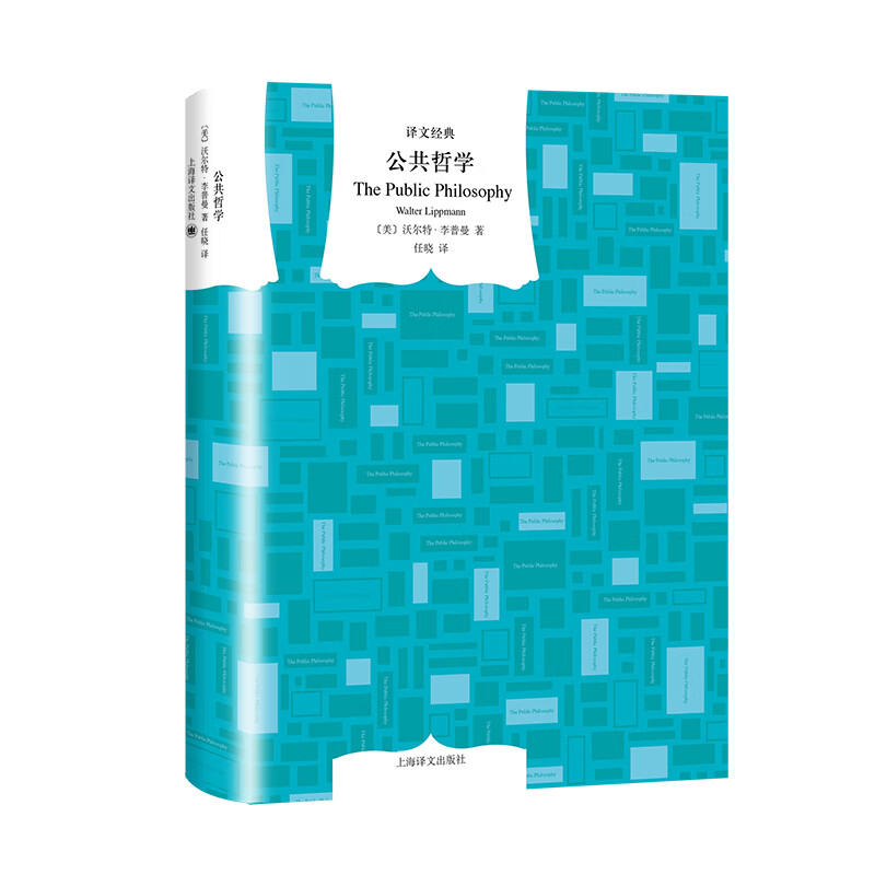 文学名著·译文经典：公共哲学（精装）