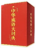 中华成语大词典(双色插图版共4册)(精)