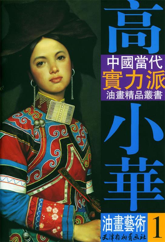 高小华油画艺术