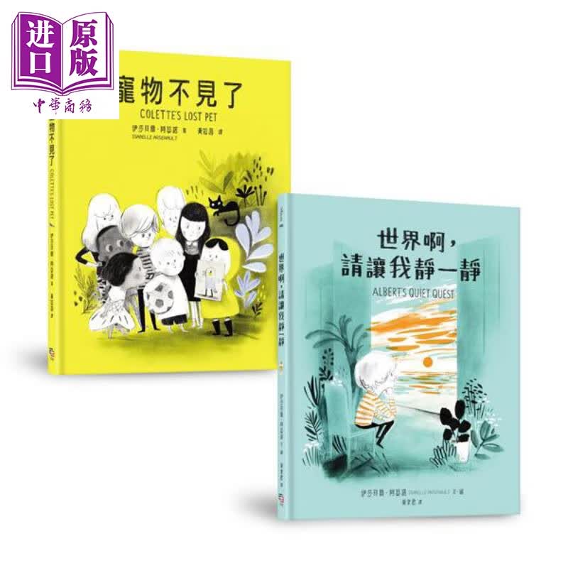友谊最无敌套书 共两册 宠物不见了 世界啊 请让我静一静 台版 字亩文化 儿童文学