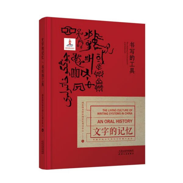 书写的工具(精)/文字的记忆