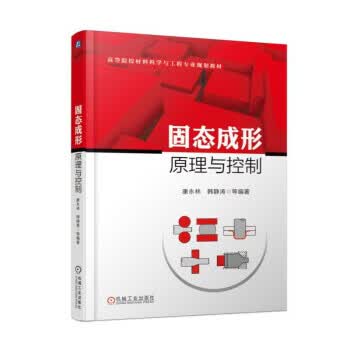 固态成形原理与控制 9787111580867 康永林,韩静涛 等 机械工业出版社