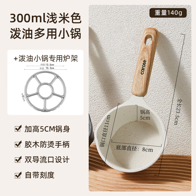 卡羅特（CaROTE）麥飯石潑油熱油小鍋迷你煎蛋燒油淋油澆油專用小油鍋不粘鍋 【爐架2件套】潑油鍋*淺米色+專