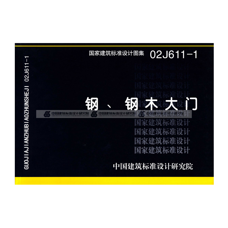 正版国标图集标准图02j611-1:钢,钢木大门 【标准图集】
