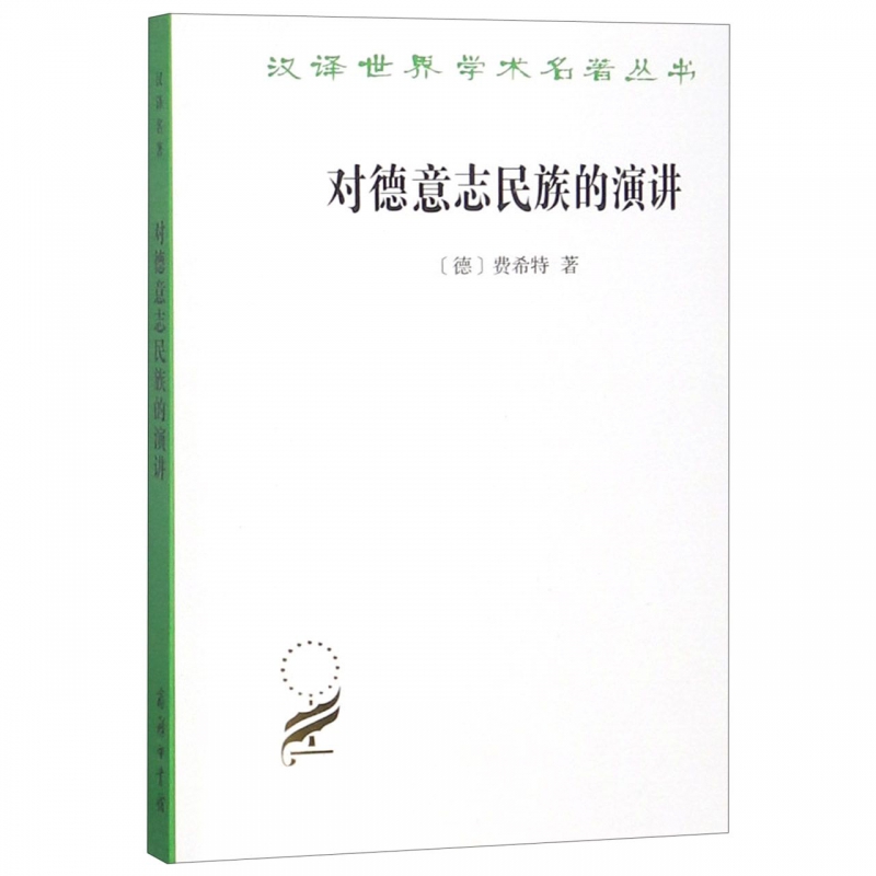 对德意志民族的演讲/汉译世界学术名著丛书