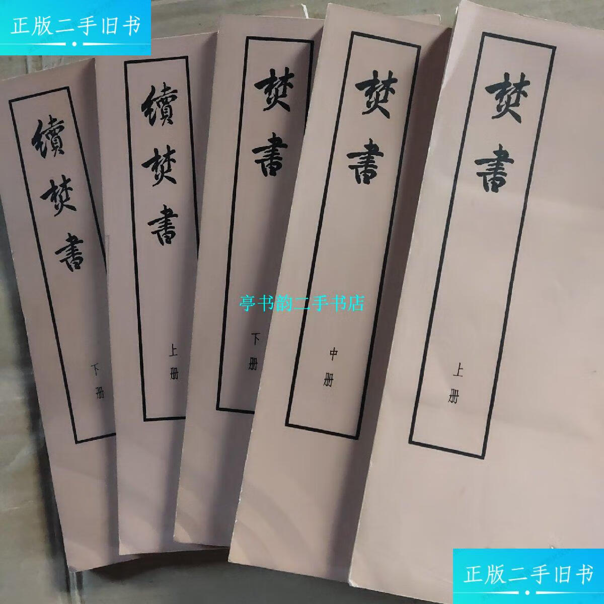 【二手9成新】焚书 /(明)李贽 中华书局