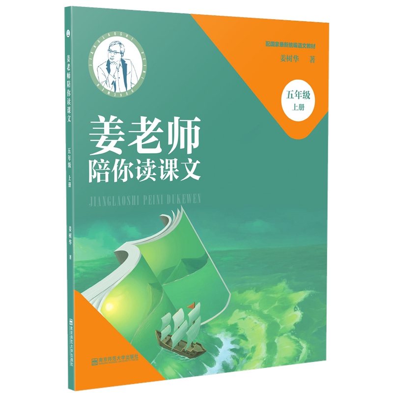 姜老师陪你读课文（五年级上册）