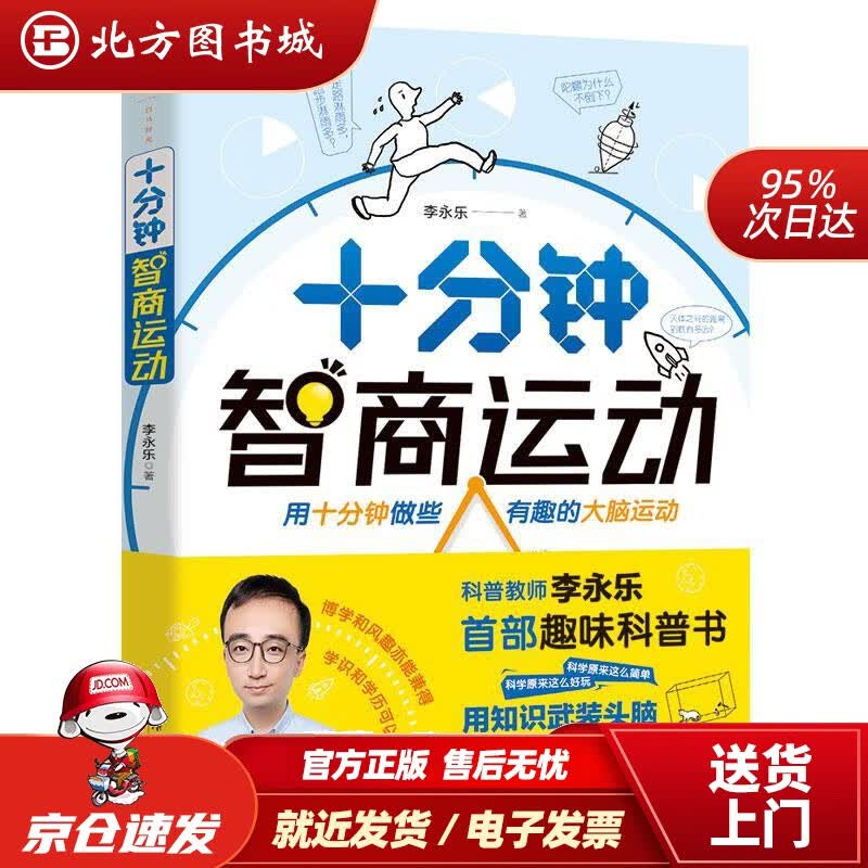 【正版现货】十分钟智商运动（人大附中物理老师李永乐趣味科普书，光是波还是粒子？黑洞是黑色的吗？微波炉是如何加热的