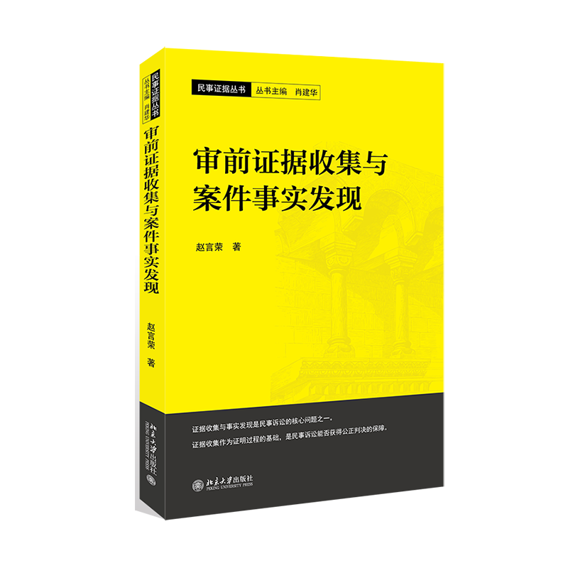 正版现货 审前证据收集与案件事实发现 区域包邮 赵言荣 著 民事证据丛书北京大学出版社