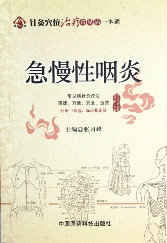 急慢性咽炎/针灸穴位治疗常见病一本通
