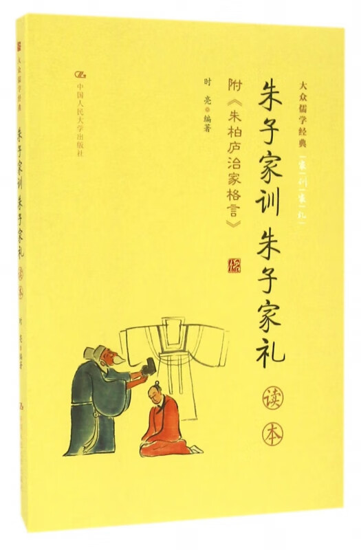 朱子家训朱子家礼读本/大众儒学经典