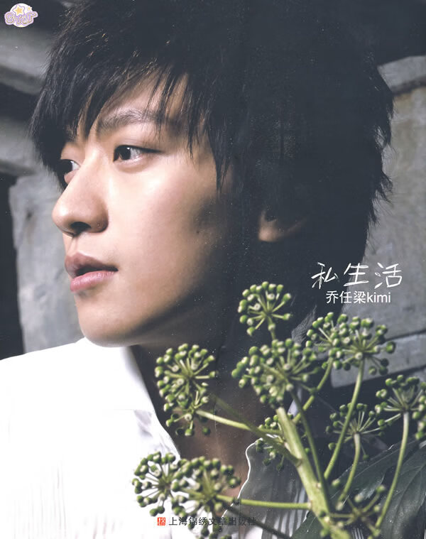 私生活(KIMI乔任梁第1本图文写真书)