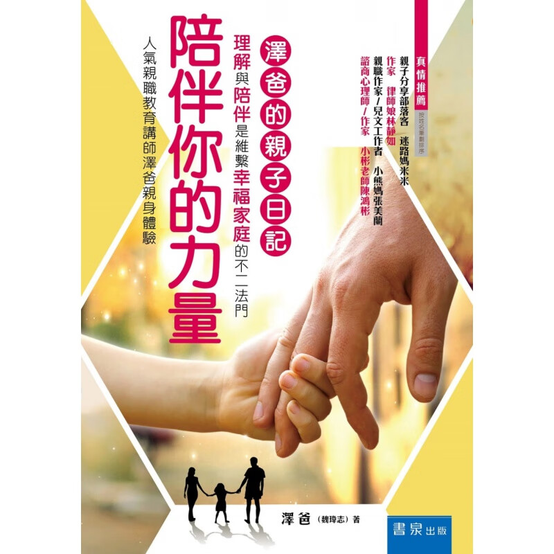 预订台版 陪伴你的力量 泽爸的子日记 理解与陪伴是维系幸福家庭健康成长子育儿