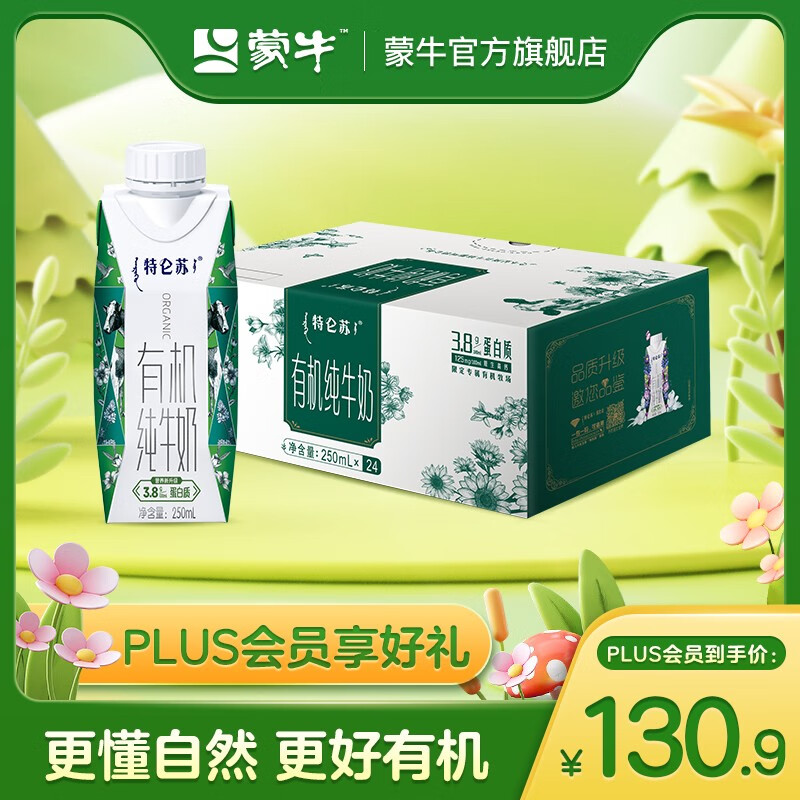 蒙牛特仑苏纯牛奶有机梦幻盖礼盒装250mL×24盒怎么看?